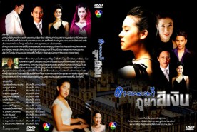 ดาวหลงฟ้าภูผาสีเงิน (คุณพลอยไพลิน+ป๋อ)